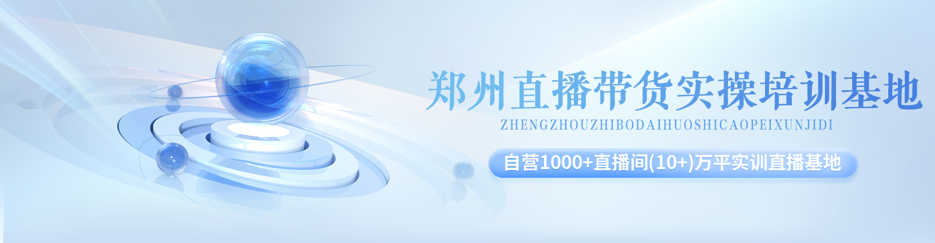 郑州直播带货实操培训基地