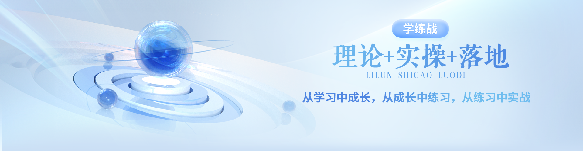 理论+实操+落地